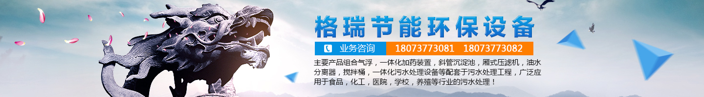 益陽市格瑞節(jié)能環(huán)保設備有限公司-設計，制造，研發(fā)