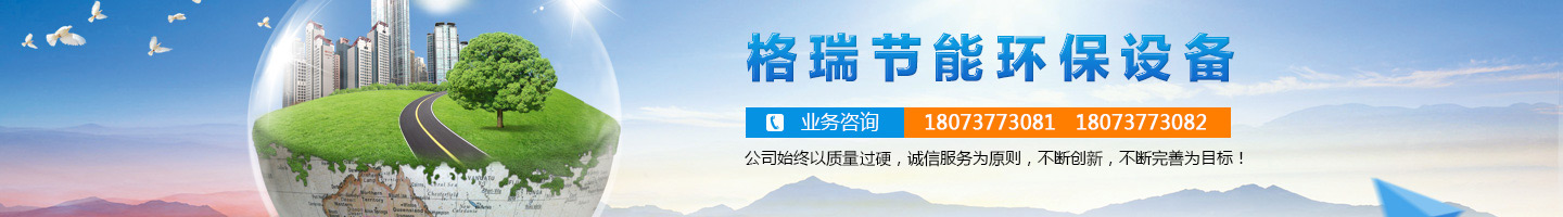 益陽市格瑞節(jié)能環(huán)保設備有限公司-設計，制造，研發(fā)